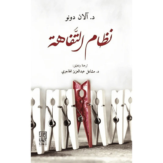 نظام التفاهة