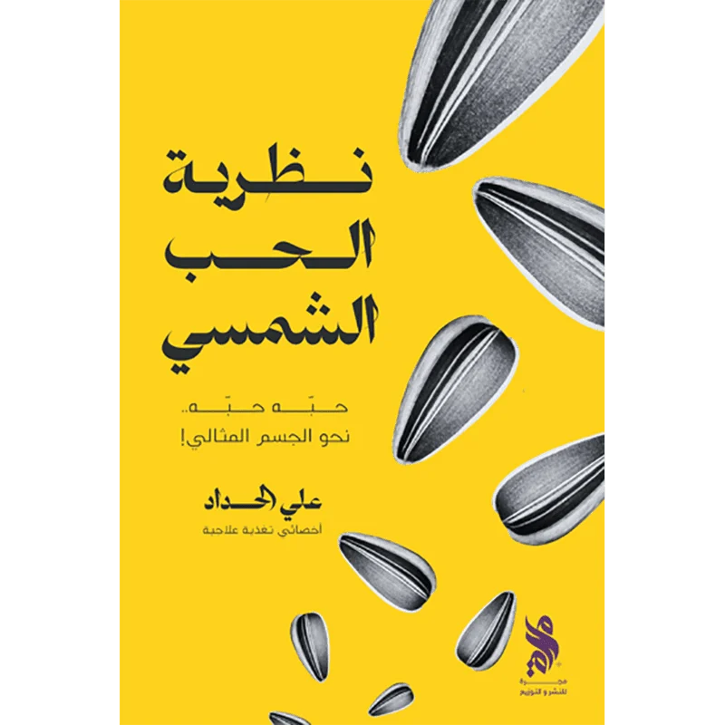 نظرية الحب الشمسي