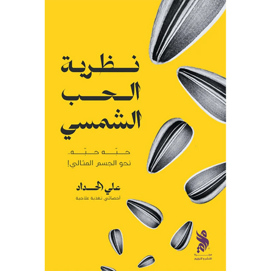 نظرية الحب الشمسي