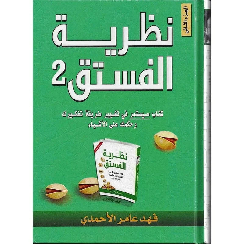 نظرية الفستق الجزء الثاني - استمرار رحلة تطوير الذات وتغيير التفكير