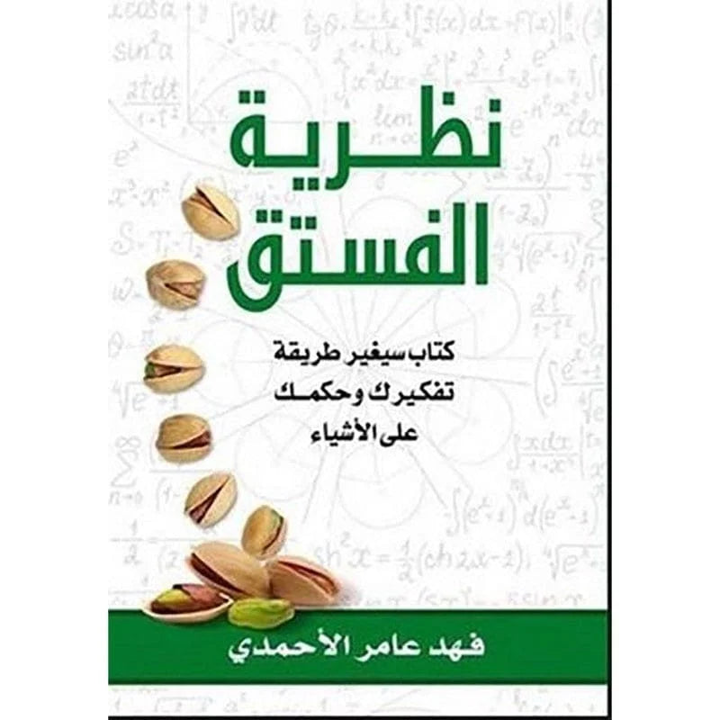 كتاب نظرية الفستق - سيغير طريقة تفكيرك وحياتك إلى الأبد - الجزء الأول