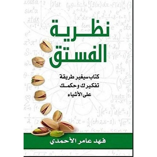 كتاب نظرية الفستق - سيغير طريقة تفكيرك وحياتك إلى الأبد - الجزء الأول