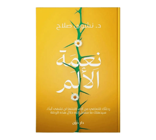 نعمة الألم - رحلة نحو الفهم الذاتي والتجديد الداخلي