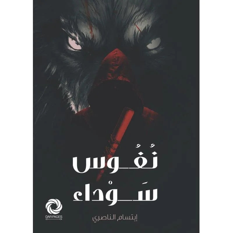 ‎نفوس سوداء‎
