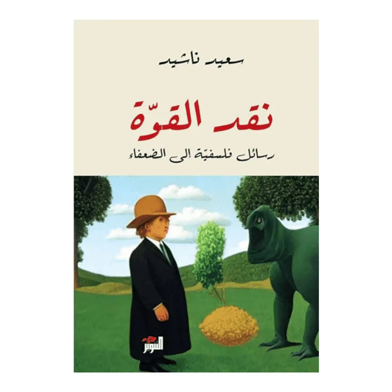 نقد القوة - رسائل فلسفية إلي الضعفاء