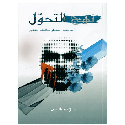 نهج التحول أساليب إختيار دافعه للتغير بقلم سهام محمد