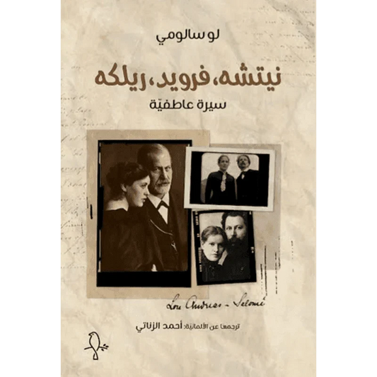 نيتشة فرويد ريكلة سيرة عاطفية