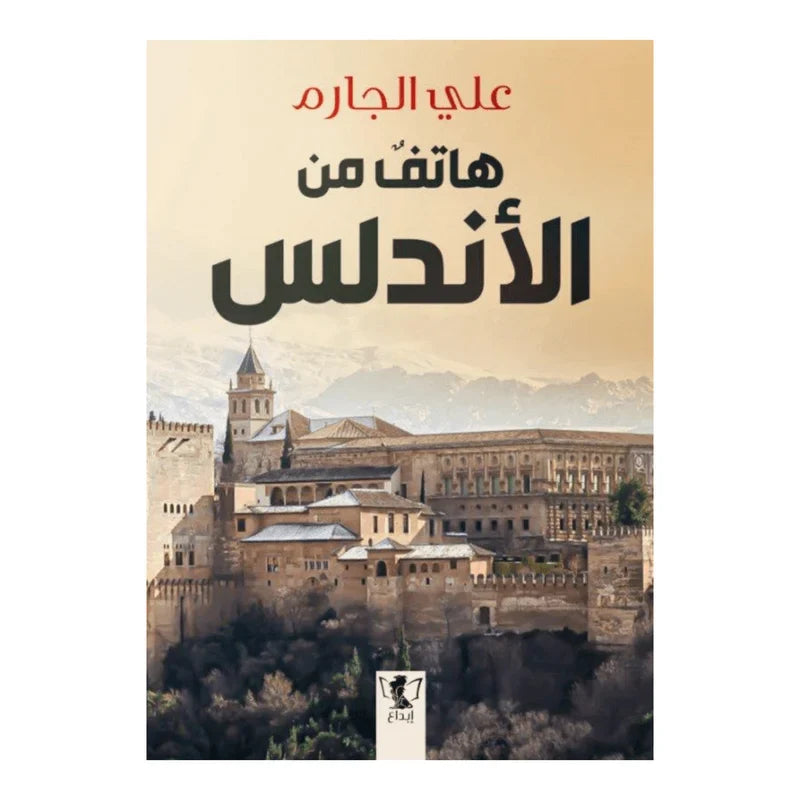 هاتف من الاندلس