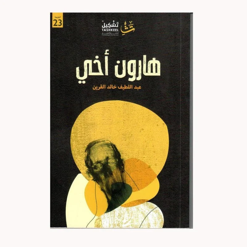 هارون اخي