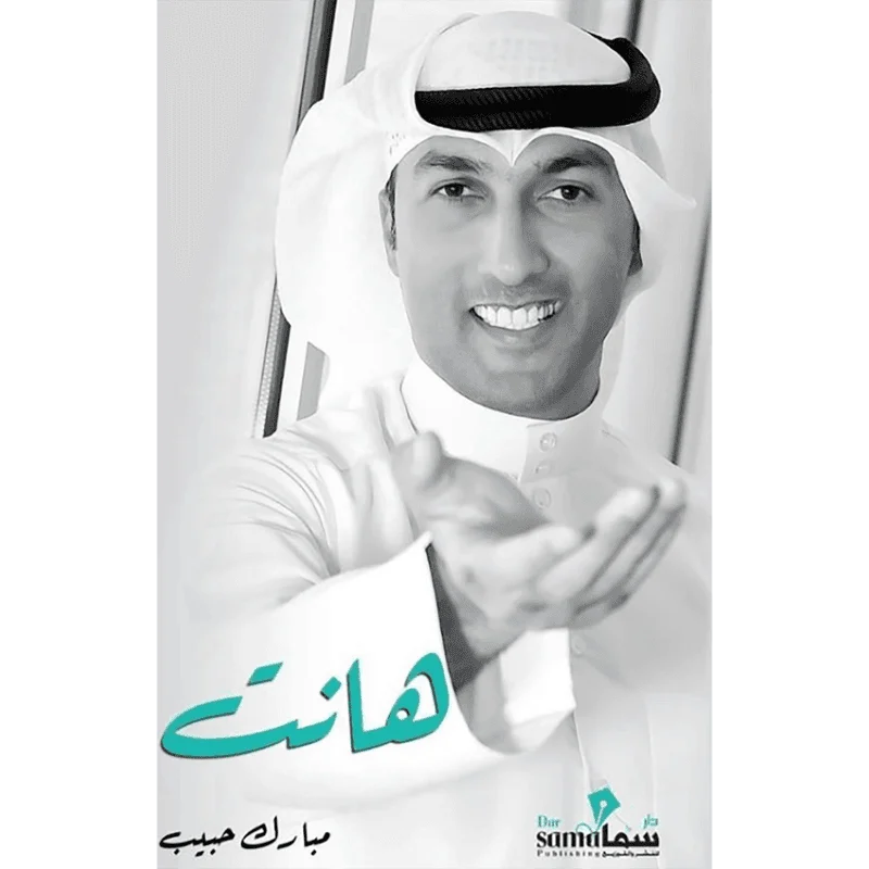 هانت - مبارك حبيب