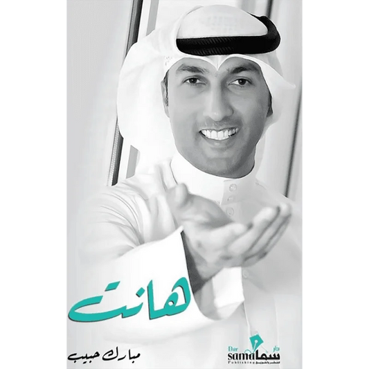 هانت - مبارك حبيب