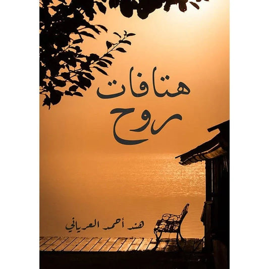 هتافات روح