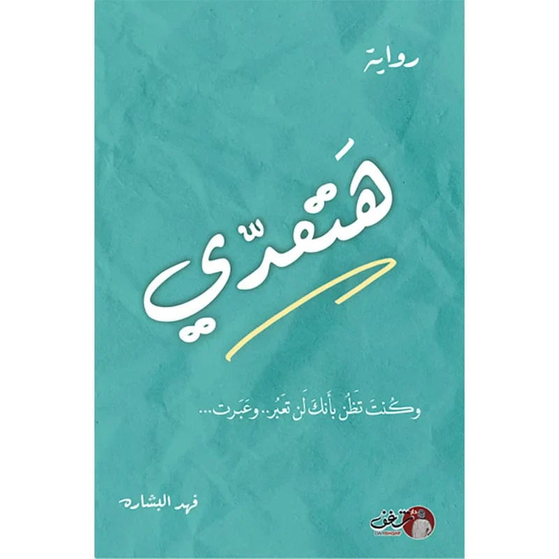 هتعدي