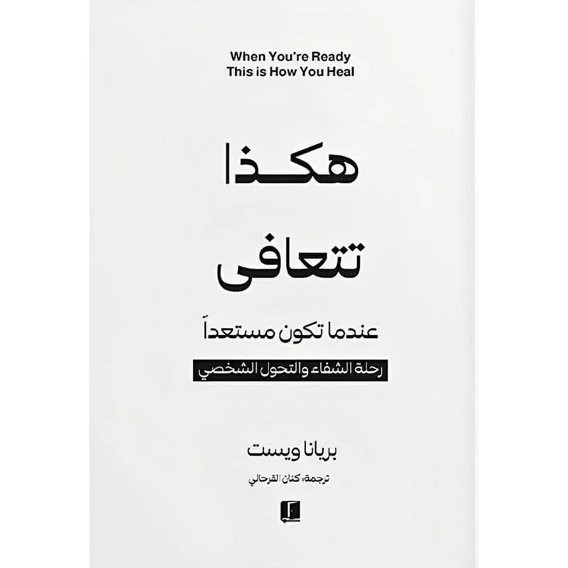 هكذا تتعافى