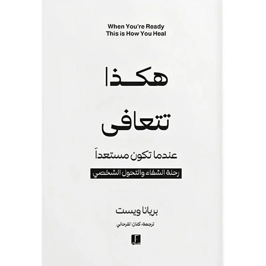 هكذا تتعافى