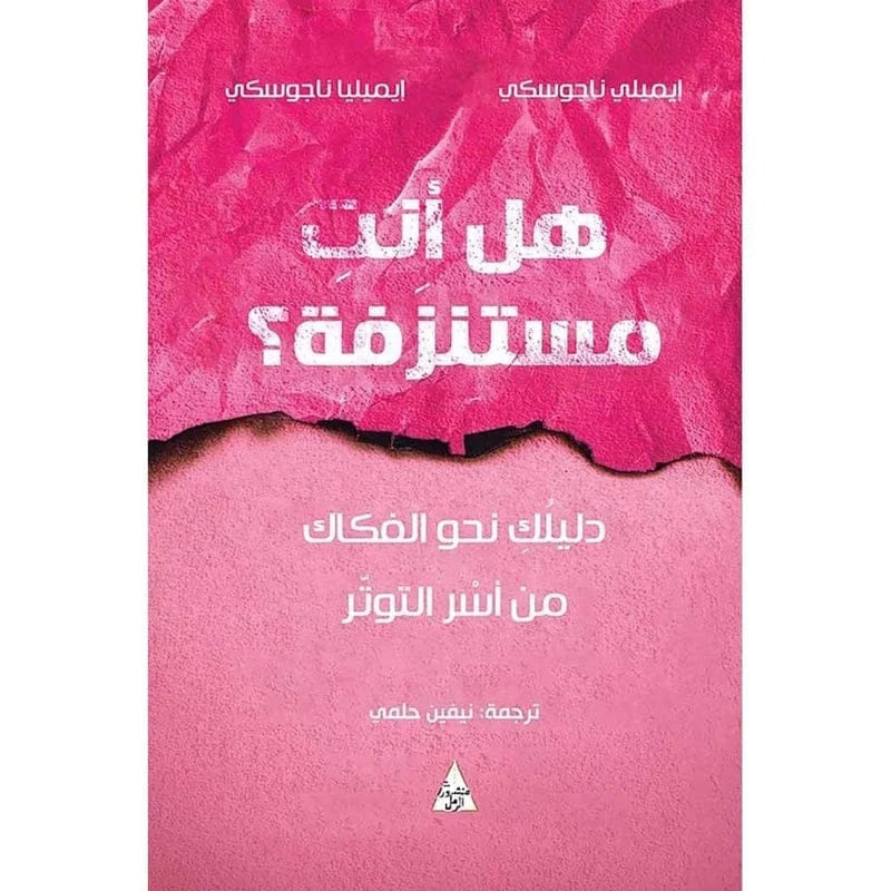 هل انت مستنزفة ؟ دليلك نحو الفكاك من أسر التوتر