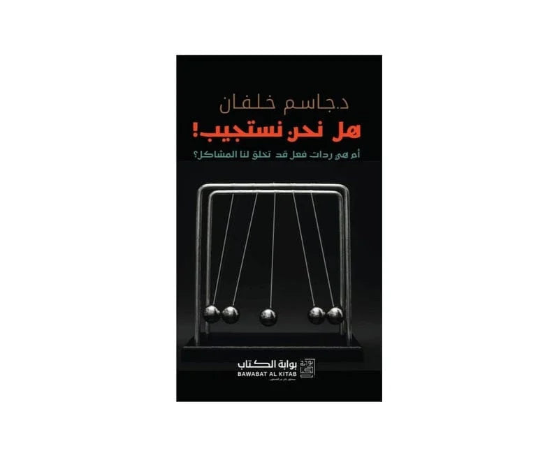 هل نحن نستجيب أم هي ردات فعل تخلق لنا المشاكل