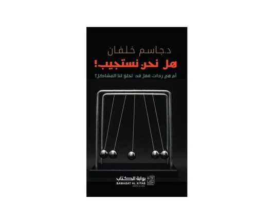 هل نحن نستجيب أم هي ردات فعل تخلق لنا المشاكل