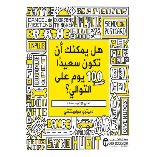هل يمكنك ان تكون سعيدا 100يوم علي التوالي