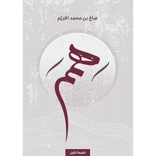 همم