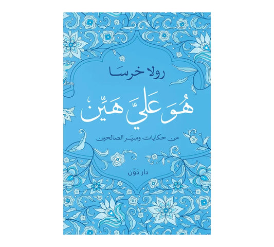 هو علي هين