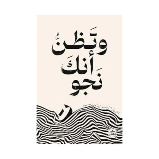 وتظن أنك نجوت