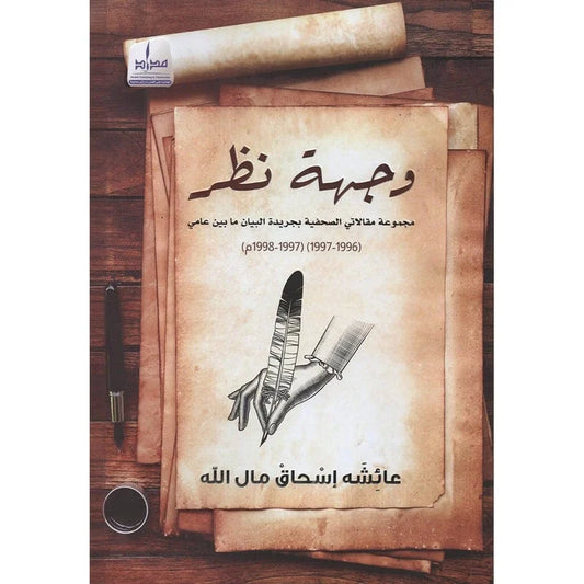 وجهة نظر / ملون