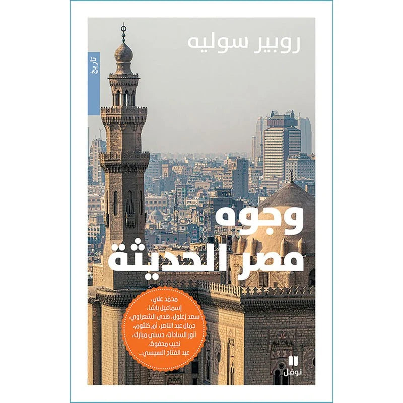 وجوه مصر الحديثة
