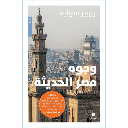 وجوه مصر الحديثة