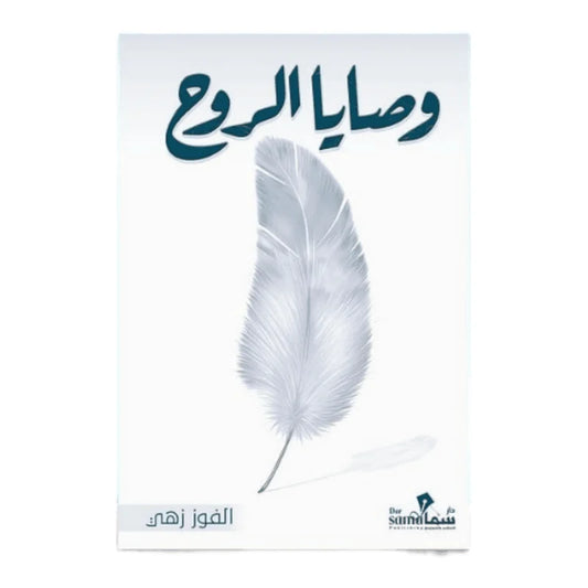 وصايا الروح