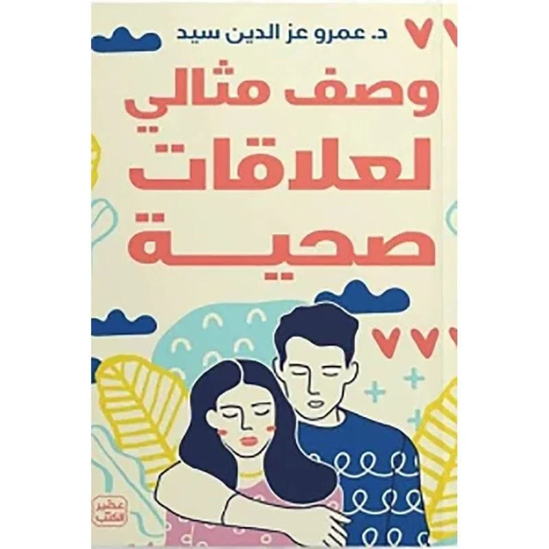 وصف مثالي لعلاقات صحية