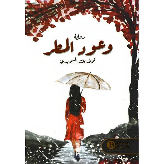 وعود المطر