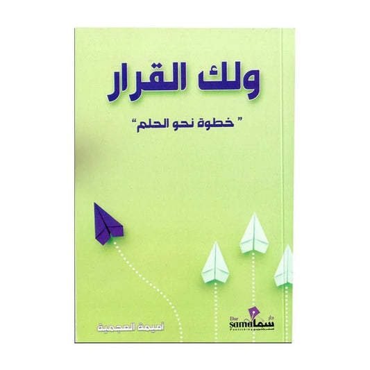 ولك القرار خطوات نحو الحلم