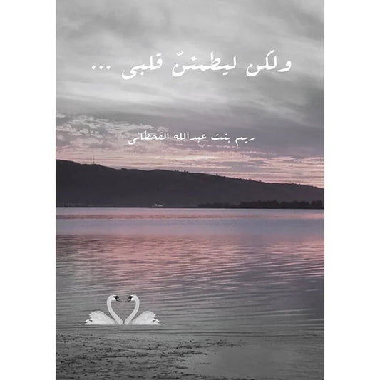 ولكن ليطمئن قلبي