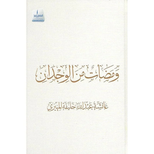 ومضات من الوجدان