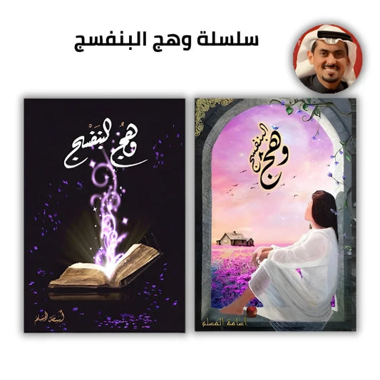 وهج البنفسج ج1 و ج2 - اسامة المسلم