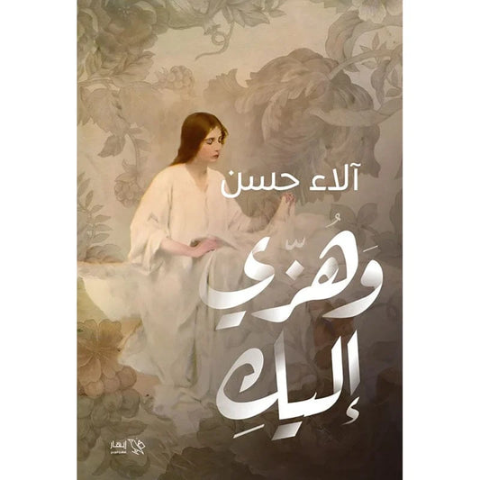 وهزي إليك – آلاء حسن (نصوص تأملية في الحياة والأمل)