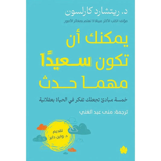 يمكنك أن تكون سعيدا مهما حدث