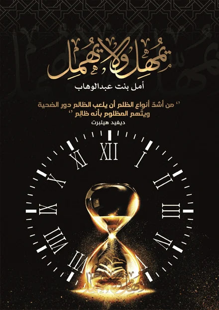 يمهل ولا يهمل