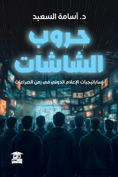 حروب الشاشات: رواية عن الإعلام وصناعة الوعي حين تصبح الحقيقة عرضًا