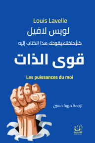 قوى الذات: بناء الثقة والوعي وتغيير العادات خطوة بخطوة - صابر خليفة