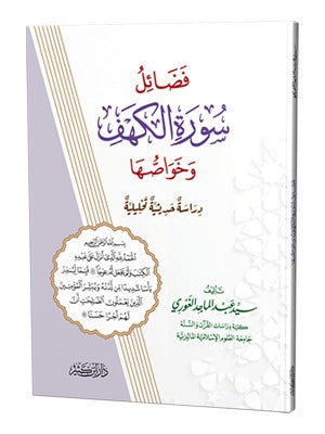 فضائل سورة الكهف وخواصها – تدبر الجمعة ومعاني السورة | سيد عبد الماجد الغوري