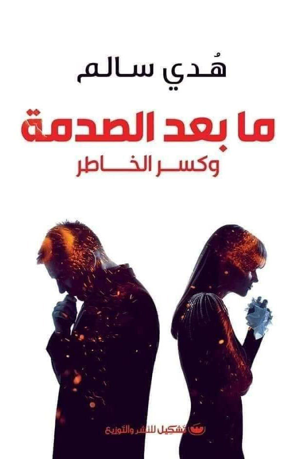ما بعد الصدمة: فهم اضطراب ما بعد الصدمة وبناء أمان داخلي - هدى سالم