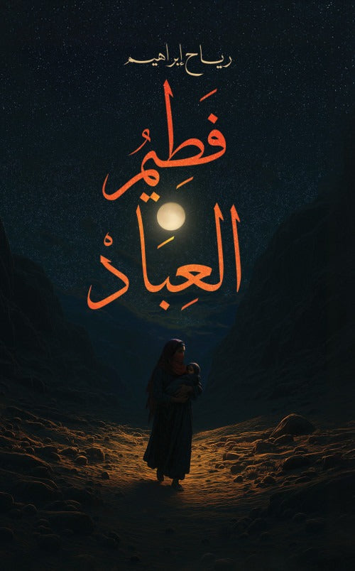 فطيم العباد - تأليف رياح إبراهيم | قصص قصيرة مؤثرة