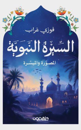 عرض جديد ( السيرة النبوية - قصص الانبياء - قصص القرآن )