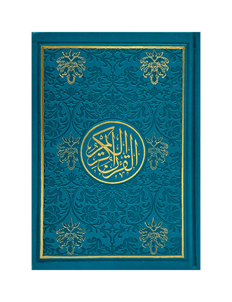 مصحف ملون جلد فاخر حجم الربع 14×20 سم ملون من الداخل الوان الطيف