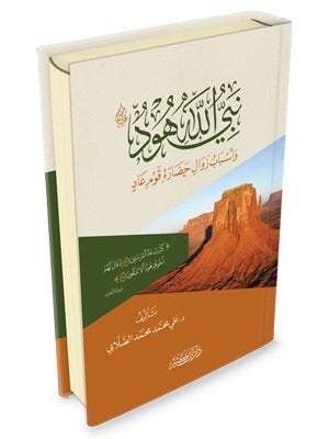 نبي الله هود عليه السلام وأسباب زوال حضارة عاد – د. علي محمد الصلابي
