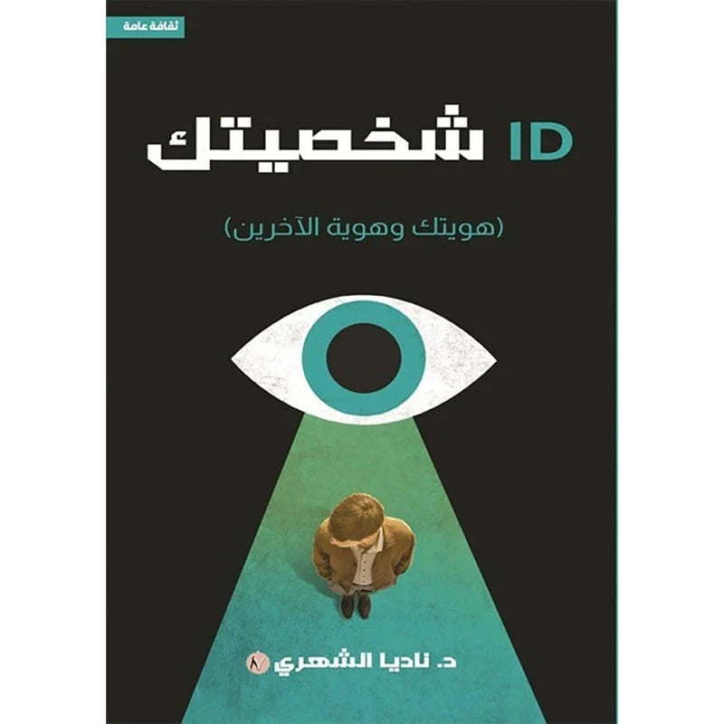 ID شخصيتك (هويتك وهوية الآخرين)