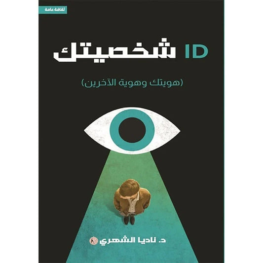 ID شخصيتك (هويتك وهوية الآخرين)