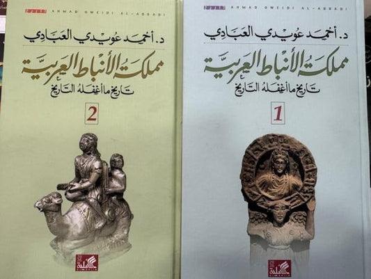 مملكة الأنباط العربية تاريخ ما أغفله التاريخ مجلدين
